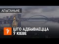 Што кажуць людзі ў цэнтры Кіева пра напад на Ўкраіну | Что говорят люди в центре Киева о нападении