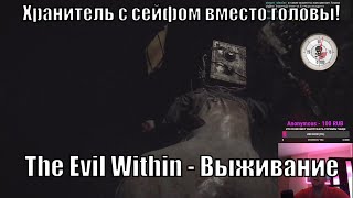 Прохождение The Evil Within Выживание [Часть 4]. Как пройти Хранителя? Как победить проекцию Рувика?