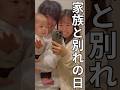 家族と別れの日 #shorts #病気 #癌 #癌サバイバー