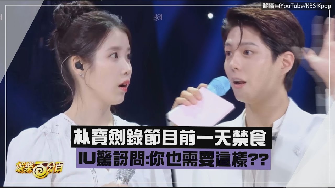 【朴寶劍】錄節目前一天禁食 IU驚訝問:你也需要這樣??