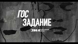 ГОС ЗАДАНИЕ - Kirill Shirokov \ Felix Mirenskiy — State Assignment (full video)