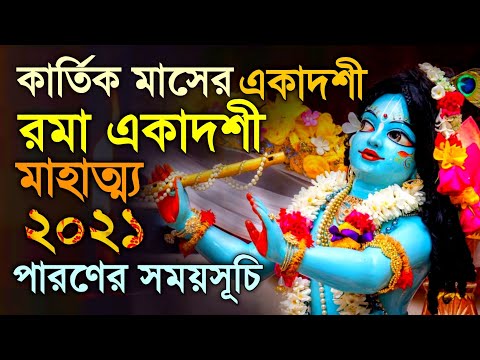 Video: Kako Se Praznuje Parama Ekadashi