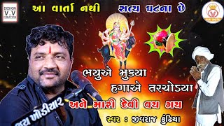 સત્ય ઘટના છે | સાંભળો તો ખબર પડે | Jivraj Kundhiya | @vijaydigitalofficial