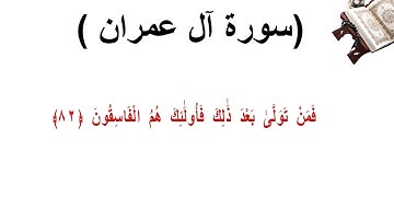 سورة ال عمران الاية 82