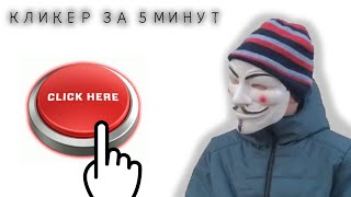 Урок по созданию кликера в покет код | гайды по pocket cod