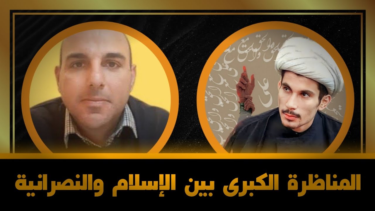 المناظرة كاملة |  الإله بين الإسلام والنصرانية | مجتبى الزركوشي يسحق قيس جبرائيل والى الأبد