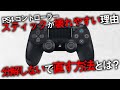 〖PS4〗コントローラーのスティックが壊れやすい理由！分解しないで安く直す方法とは？