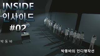 인사이드 : inside 2화 인디게임탐방 [박동바]