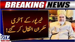 Last Ruler of Khairpur State Mir Ali Murad Talpur Passes Away | Breaking News | GTV News