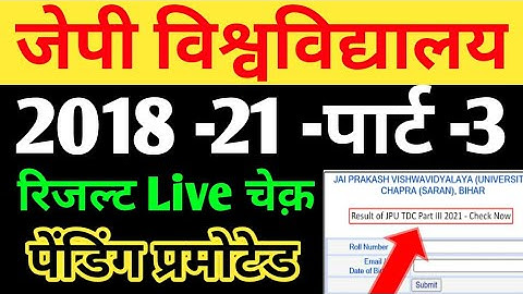 JP University 2018 -21 Part. -3 Result Live चेक़