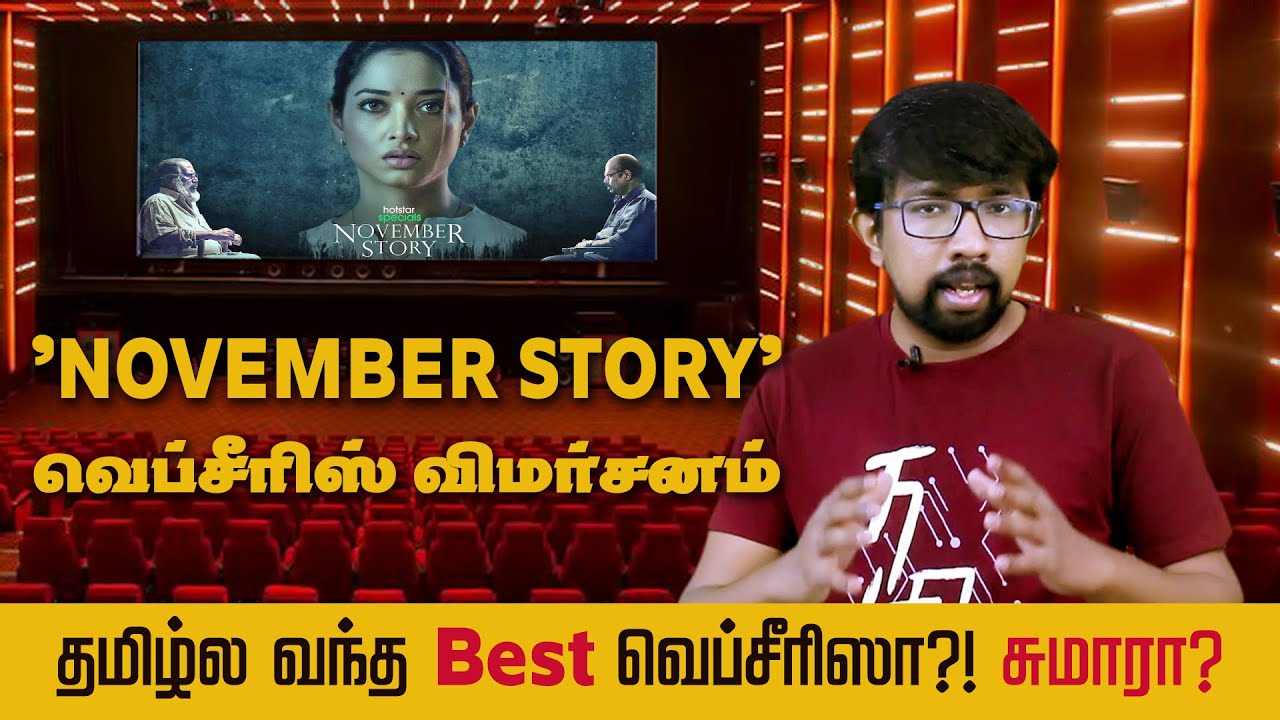 திருப்பங்கள் நிறைந்த சுவாரஸ்யமான 'நவம்பர் ஸ்டோரி' வெப் சீரிஸ் - 'November Story' Web Series Review