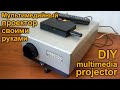Мультимедийный видео проектор своими руками. DIY multimedia projector
