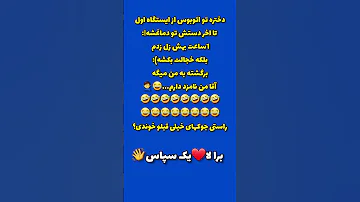 ساب یا فا لو و لا یک کن تا لحظاتی شاد بخندی راستی این جوک دوست داشتی 