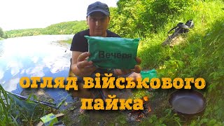 ОГЛЯД СУХОГО ПАЙКА АРМІЇ УКРАЇНИ НОВОГО ЗРАЗКА НА РІЧЦІ ПІВДЕННИЙ БУГ, рибалка 2020