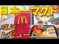 【爆速レビュー】日本一のマクドナルドは本当においしいのか？おいしいです。