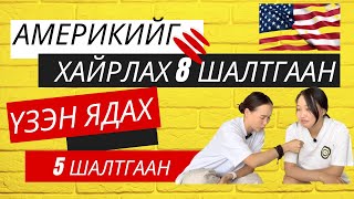 Америкад хайртай, гэхдээ…🇺🇸🇺🇸🇺🇸