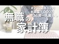 【家計簿】無職10ヶ月目の生活費公開！1,000万貯めた家計簿/2023年12月/30代/一人暮らし/都内/節約/貯金/ミニマリスト