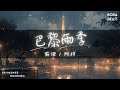 蘇俹, 阿梓 - 巴黎雨季『埋葬一切愛的旋律 這個夏天失去你』【Lyrics Video】