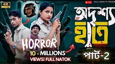 অদৃশ্য হাত পার্ট ২ | Odrisho Hath Part 2 l Notun Bangla Natok l Toni & Salma l Palli Gram TV