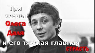 Три жены знаменитого актёра Олега Даля,и его тяжкая главная страсть !