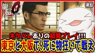 【 #龍が如く0 】オオサンショウウオが如く0 #6 【両生類系人外VTuber/半崎ウイネコ】