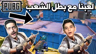 بوبجي موبايل اني ومستر حسوني لعبنا مع بطل الشعب شوفو شوصار؟ PUBG Mobile