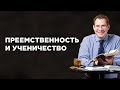 «Преемственность и ученичество» – проповедует Павел Реннер (Богослужение 10.10.2021)