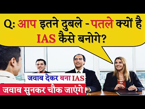 Most brilliant IAS interview questions with Answers (compilation) - FUNNY  IAS INTERVIEW Part2 - YouTube