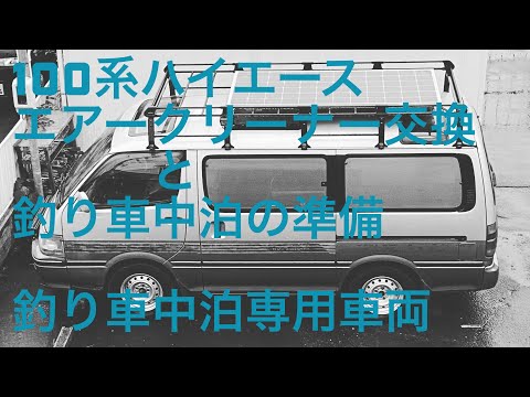 釣りに行く 準備 と 自作キャンピングカー 100系ハイエース エアークリーナー の 交換