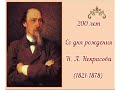 «Времена года в произведениях Николая Некрасова»