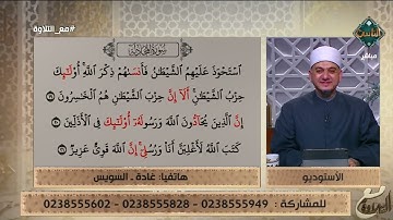 متصلة تتعلم تلاوة القرآن على الهواء والشيخ ينصحها بأمر مهم