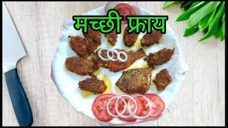 क्रिस्पी फिश फ्राय   Crispy Fish Fry Recipe In Marathi   सुरमई फिश फ्राय   Swadisht Menu