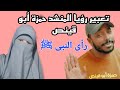 تعبير رؤيا الشهيد المنشد حمزة أبو قينص رأى النبى ﷺ 