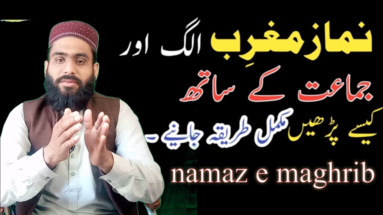 method of maghrib prayer | namaz e maghib ka tarika | qari jamil ahmad ...