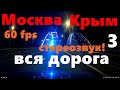 Дорога Mосква - Крым Часть 3. Кубань - дороги ЖЕСТЬ! Крым и вся трасса Таврида. ЖИВОЙ ЗВУК! ASMR