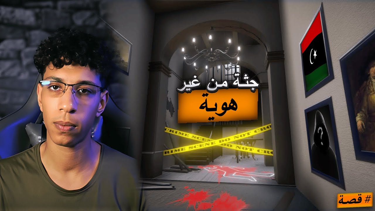 قصة جثة بلا هوية في ليبيا – لعنة بدأت برسالة مرعبة !