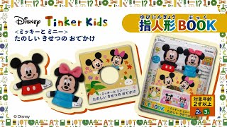 Disney Tinker Kids 指人形BOOK（ミッキー＆フレンズ）