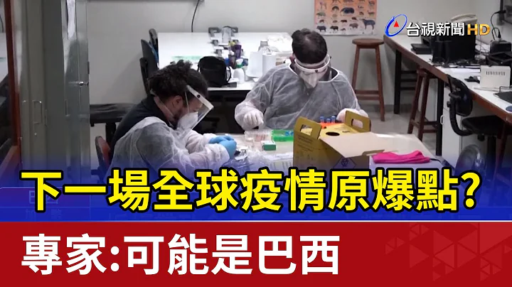 下一场全球疫情原爆点? 专家:可能是巴西 - 天天要闻