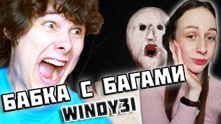 windy31 - БАБКА РЕМЕЙК (Реакция)