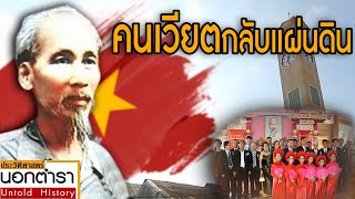 คนเวียตที่เคยอาศัยอยู่ในประเทศไทย จนถึงวันที่พวกเขาต้องกลับสู่ปิตุภูมิ I ประวัติศาสตร์นอกตำรา Ep.27