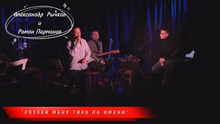 Александр Рычков и Роман Пармонов "Позови меня тихо по имени"