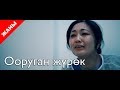 Ооруган жүрөк / Жаны кыргыз кино 2018 / Жашоо жаңырыгы