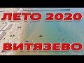 #АНАПА - #ВИТЯЗЕВО - ПАРАЛИЯ - ПОДГОТОВКА К СЕЗОНУ 2020