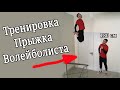 ТРЕНИРОВКА ПРЫЖКА ВОЛЕЙБОЛИСТА / Как увеличить прыжок в домашних условиях? Кругликов