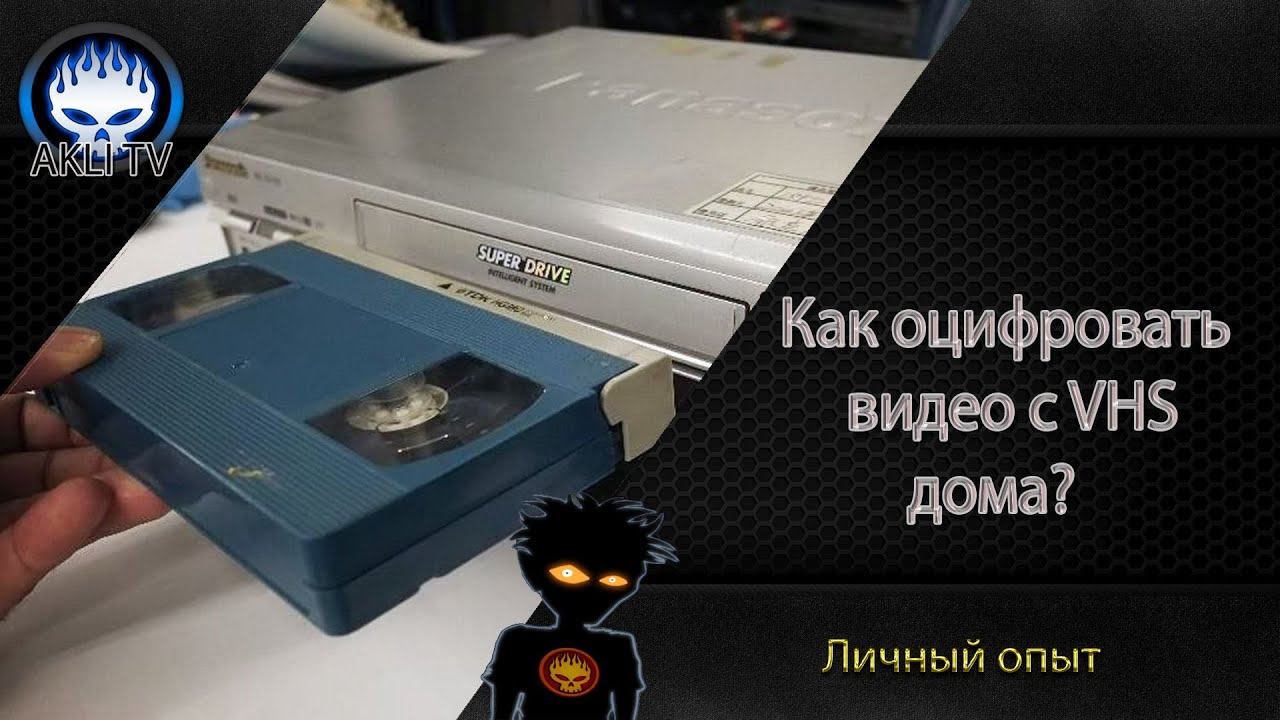 Как оцифровать видеокассету VHS дома? Как пользоваться EasyCap? - YouTube