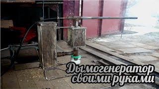 Дымогенератор своими руками