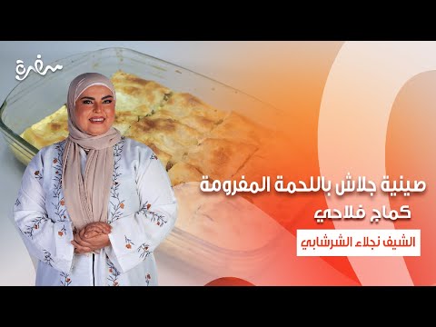 صينية جلاش باللحمة المفرومة كماج فلاحي بيض بالطماطم المسبكة على قد الإيد حلقة كاملة