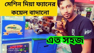 সিলিং ফ্যানের কয়েল বাদানো এখন এত সহজ | Ceiling fan coil winding machine for setup