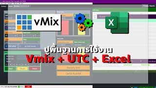 VmixUTC : สอนการใช้งานเบื้อต้น vMixController