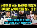 [토트넘1:3리버풀]손흥민 골 취소 해외팬들 경악과 리버풀전 참패에 팬들 분노 반응“토트넘 리버풀 전 참 교훈!적은 내부에 있다가 확실한 이유”